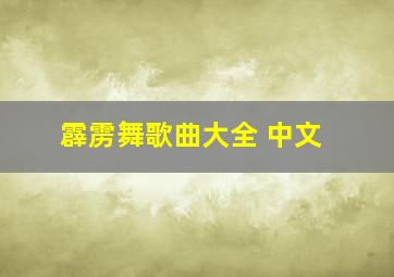 霹雳舞歌曲大全 中文